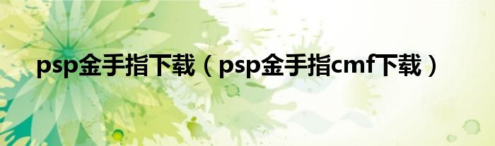 psp金手指下载（psp金手指cmf下载）