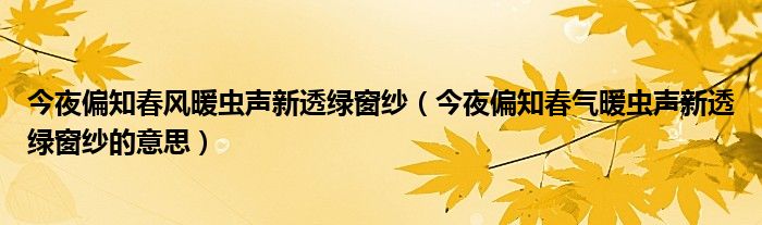 今夜偏知春风暖虫声新透绿窗纱（今夜偏知春气暖虫声新透绿窗纱的意思）