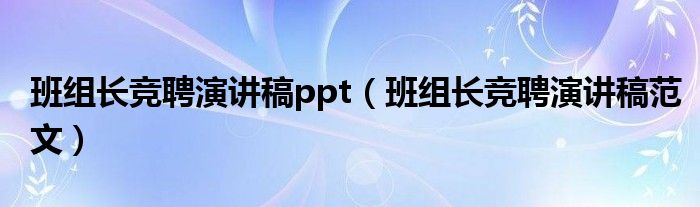 班组长竞聘演讲稿ppt（班组长竞聘演讲稿范文）