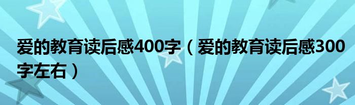 爱的教育读后感400字（爱的教育读后感300字左右）