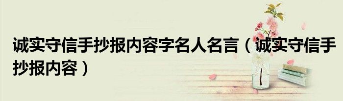 诚实守信手抄报内容字名人名言（诚实守信手抄报内容）