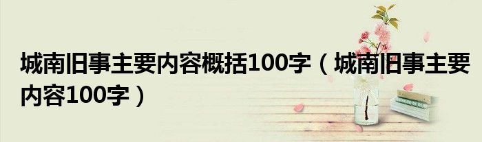 城南旧事主要内容概括100字（城南旧事主要内容100字）