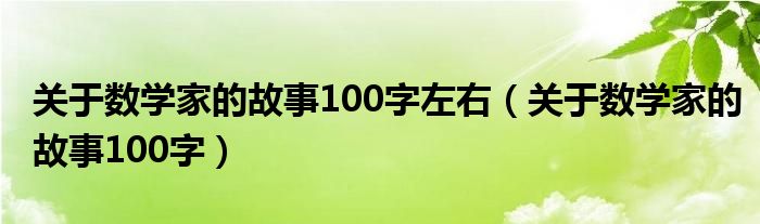 关于数学家的故事100字左右（关于数学家的故事100字）