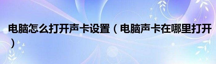 电脑怎么打开声卡设置（电脑声卡在哪里打开）