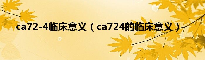 ca72-4临床意义（ca724的临床意义）