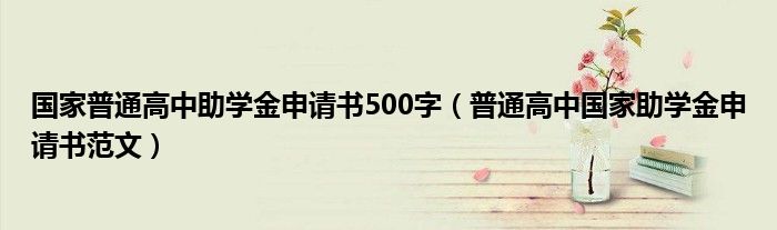 国家普通高中助学金申请书500字（普通高中国家助学金申请书范文）