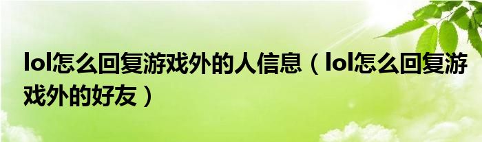 lol怎么回复游戏外的人信息（lol怎么回复游戏外的好友）