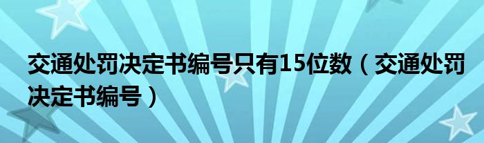 交通处罚决定书编号只有15位数（交通处罚决定书编号）