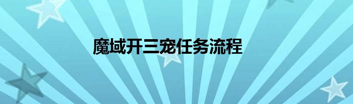 魔域开三宠任务流程