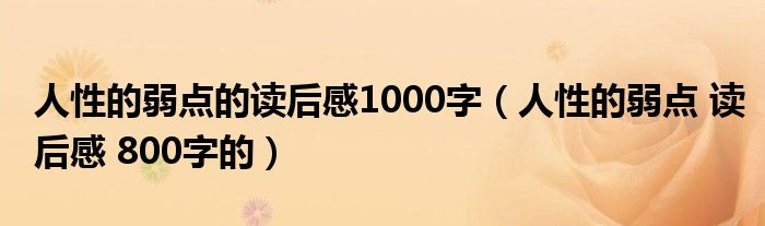 人性的弱点的读后感1000字（人性的弱点 读后感 800字的）