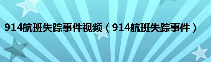 914航班失踪事件视频（914航班失踪事件）