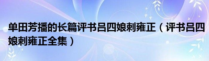 单田芳播的长篇评书吕四娘刺雍正（评书吕四娘刺雍正全集）