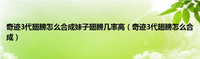 奇迹3代翅膀怎么合成妹子翅膀几率高（奇迹3代翅膀怎么合成）