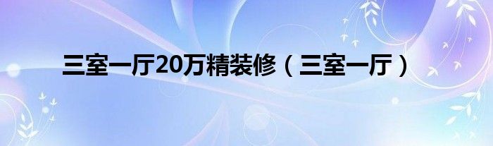 三室一厅20万精装修（三室一厅）