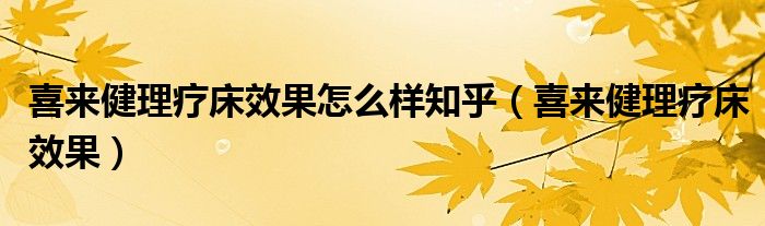 喜来健理疗床效果怎么样知乎（喜来健理疗床效果）