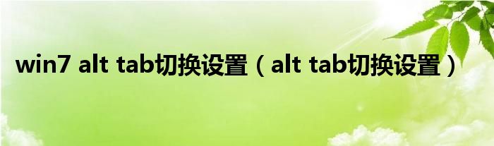 win7 alt tab切换设置（alt tab切换设置）