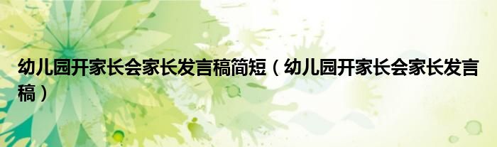 幼儿园开家长会家长发言稿简短（幼儿园开家长会家长发言稿）