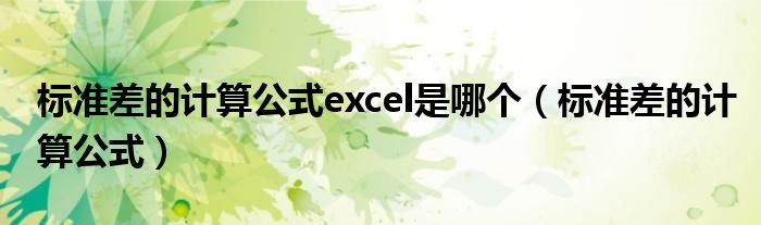 标准差的计算公式excel是哪个（标准差的计算公式）