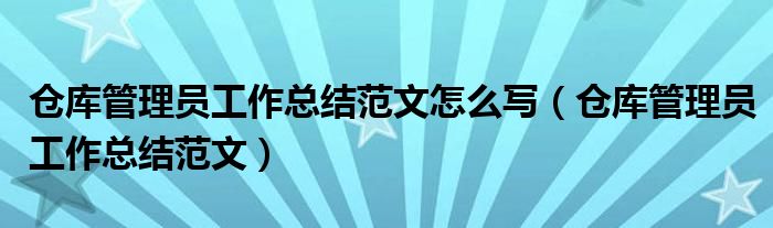 仓库管理员工作总结范文怎么写（仓库管理员工作总结范文）