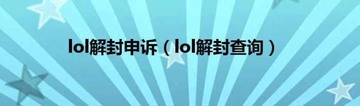 lol解封申诉（lol解封查询）