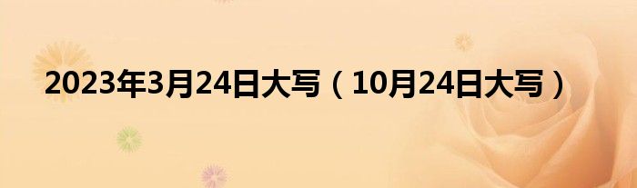 2023年3月24日大写（10月24日大写）