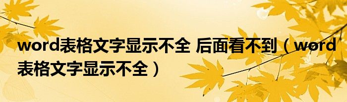 word表格文字显示不全 后面看不到（word表格文字显示不全）