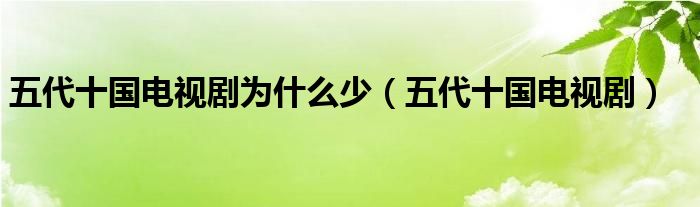 五代十国电视剧为什么少（五代十国电视剧）