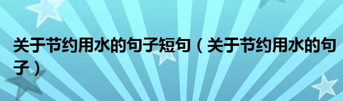 关于节约用水的句子短句（关于节约用水的句子）