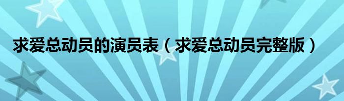 求爱总动员的演员表（求爱总动员完整版）