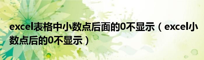 excel表格中小数点后面的0不显示（excel小数点后的0不显示）