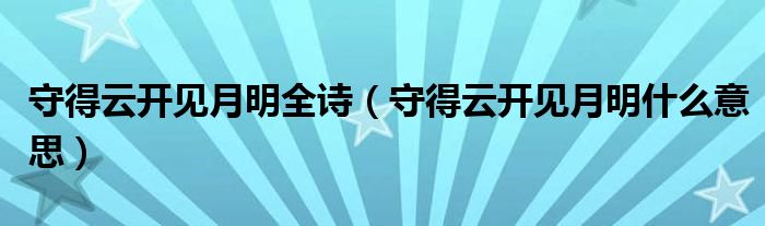 守得云开见月明全诗（守得云开见月明什么意思）