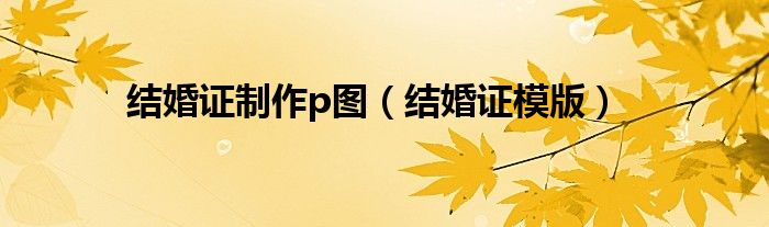 结婚证制作p图（结婚证模版）