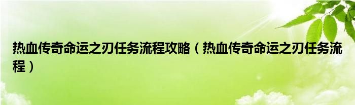 热血传奇命运之刃任务流程攻略（热血传奇命运之刃任务流程）