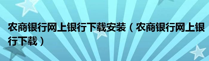 农商银行网上银行下载安装（农商银行网上银行下载）