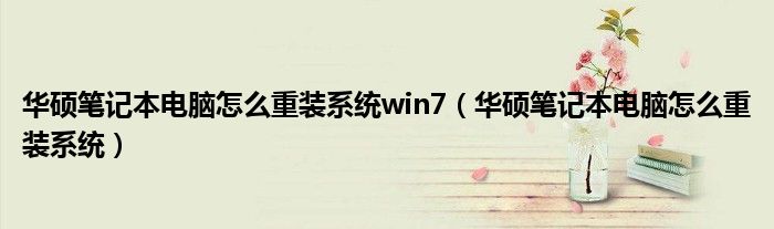 华硕笔记本电脑怎么重装系统win7（华硕笔记本电脑怎么重装系统）