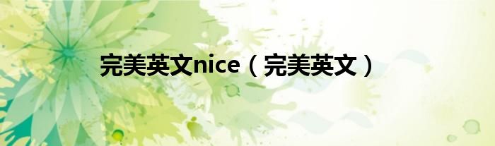 完美英文nice（完美英文）