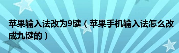 苹果输入法改为9键（苹果手机输入法怎么改成九键的）