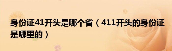 身份证41开头是哪个省（411开头的身份证是哪里的）