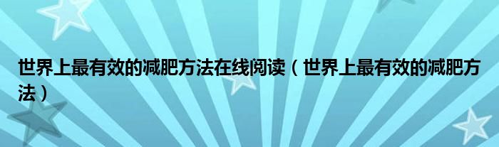 世界上最有效的减肥方法在线阅读（世界上最有效的减肥方法）