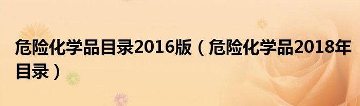 危险化学品目录2016版（危险化学品2018年目录）