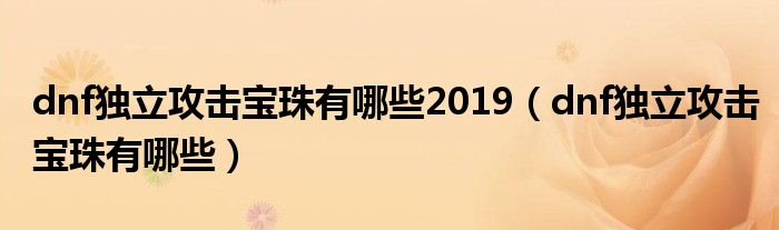 dnf独立攻击宝珠有哪些2019（dnf独立攻击宝珠有哪些）