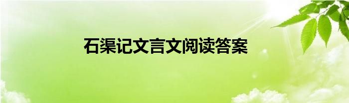 石渠记文言文阅读答案