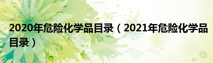 2020年危险化学品目录（2021年危险化学品目录）