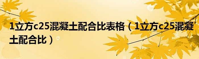 1立方c25混凝土配合比表格（1立方c25混凝土配合比）