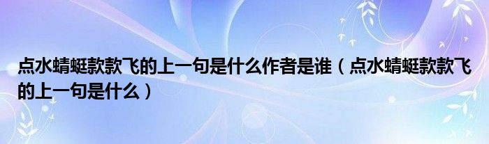 点水蜻蜓款款飞的上一句是什么作者是谁（点水蜻蜓款款飞的上一句是什么）