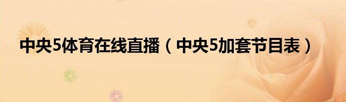 中央5体育在线直播（中央5加套节目表）