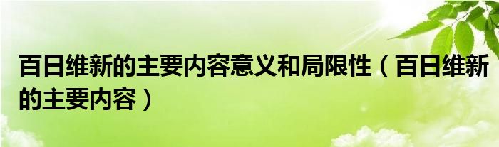 百日维新的主要内容意义和局限性（百日维新的主要内容）