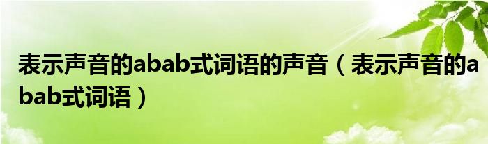 表示声音的abab式词语的声音（表示声音的abab式词语）