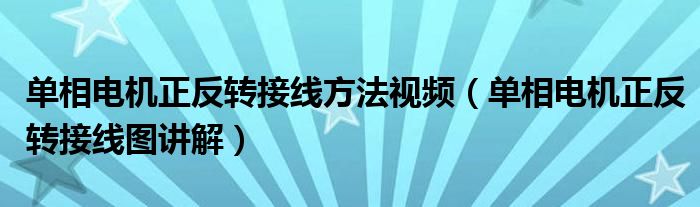 单相电机正反转接线方法视频（单相电机正反转接线图讲解）