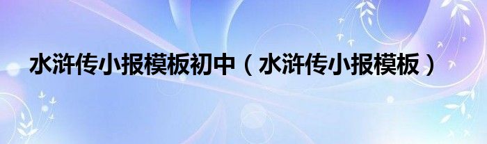 水浒传小报模板初中（水浒传小报模板）